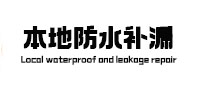 贵港市本地防水补漏